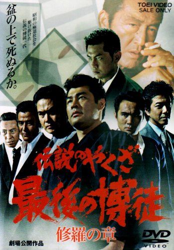 【新品】 伝説のやくざ 最後の博徒 修羅の章 [DVD] wwzq1cm｜ドリエムコーポレーション