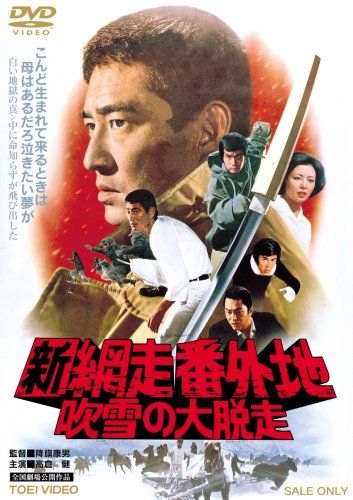 【新品】 新網走番外地 吹雪の大脱走 [DVD] wwzq1cm｜ドリエムコーポレーション