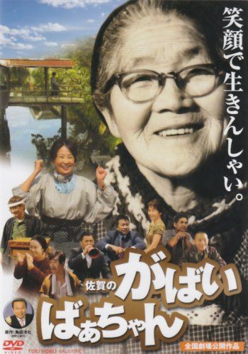【新品】 佐賀のがばいばあちゃん [DVD] wwzq1cm