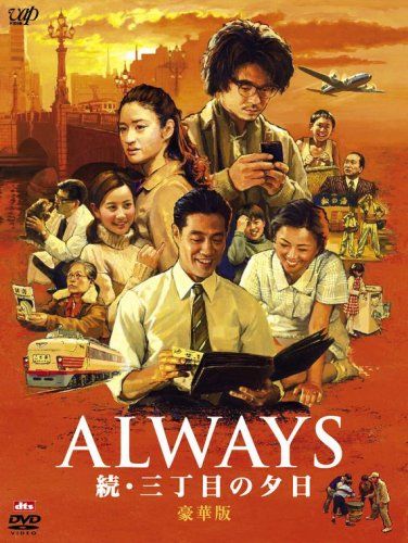 【新品】 ALWAYS 続・三丁目の夕日[DVD豪華版] wwzq1cm｜ドリエムコーポレーション