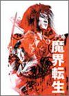 【新品】 魔界転生 初回生産限定コレクターズBOX [DVD] wwzq1cm｜ドリエムコーポレーション