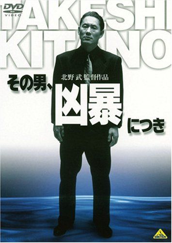 その男、凶暴につき [Blu-ray] n5ksbvb Amazon.co.jp: その男、凶暴につき [Blu-ray] : 北野武: DVD