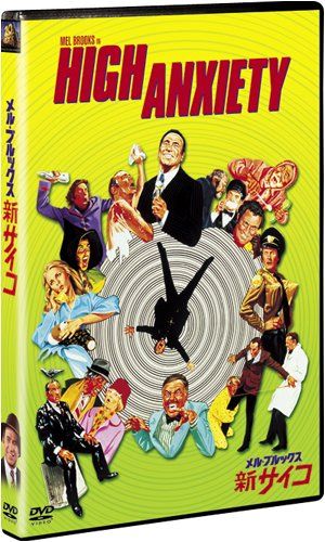 【新品】 メル・ブルックス/新サイコ [DVD] wwzq1cm｜ドリエムコーポレーション