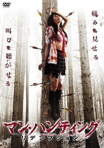 【新品】 マン・ハンティング リデンプション [DVD] oyj0otl｜ドリエムコーポレーション
