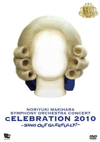 【新品】 LIVE DVD SYMPHONY ORCHESTRA『“cELEBRATION 2010”~Sing Out Gleefully!~』 oyj0otl|ドリエムコーポレーション