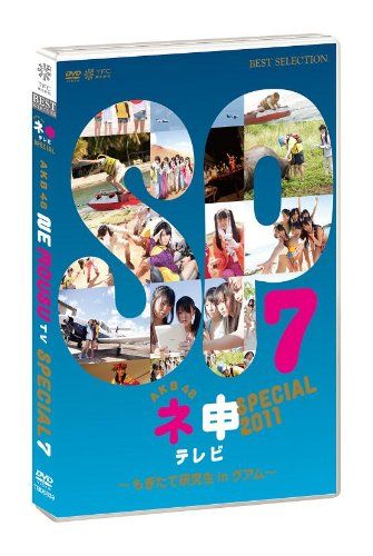【新品】 AKB48ネ申テレビスペシャル ～もぎたて研究生inグアム～ [DVD] oyj0otl