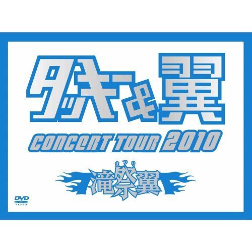 【新品】 タッキー＆翼 CONCERT TOUR 2010 滝翼祭 (初回限定生産)(ジャケットA) [DVD] oyj0otl｜ドリエムコーポレーション