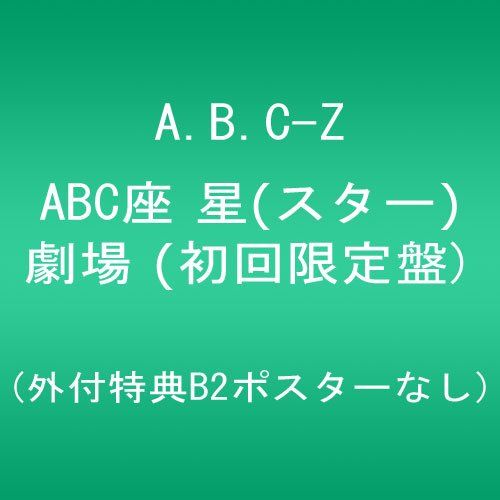 【新品】 ABC座 星(スター)劇場 (初回限定盤) (外付特典B2ポスターなし) [DVD] oyj0otl