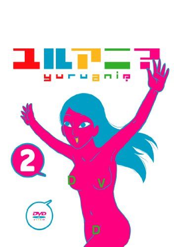 【新品】 ユルアニ? 2 [DVD] oyj0otl画像