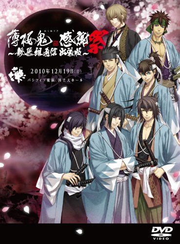 【新品】 薄桜鬼 感謝祭 ~新選組通信 出張版~ [DVD] oyj0otl｜ドリエムコーポレーション