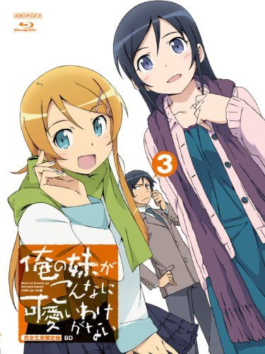 【新品】 俺の妹がこんなに可愛いわけがない 3 【完全生産限定版】 [Blu-ray] oyj0otl｜ドリエムコーポレーション