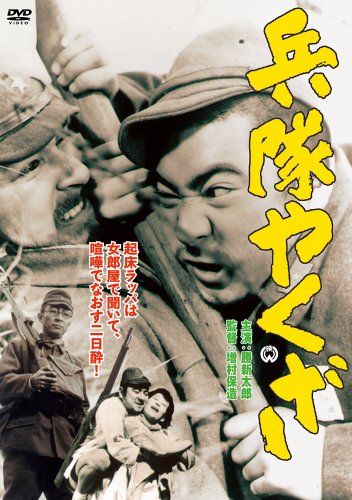 【新品】 兵隊やくざ [DVD] oyj0otl｜ドリエムコーポレーション
