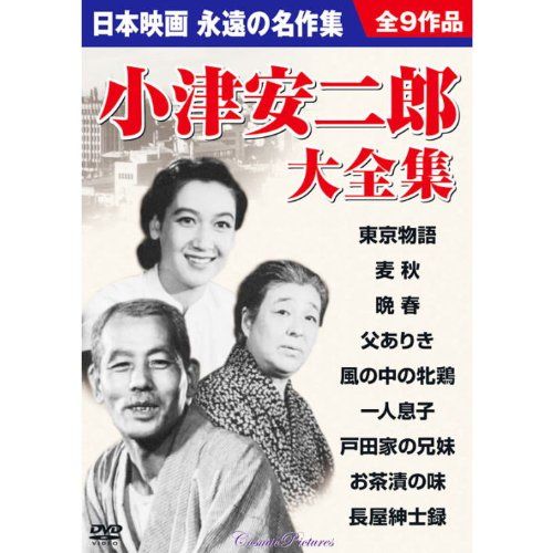 楽天市場】新品 小津安二郎監督作品集 日本映画を代表する巨匠 全9巻