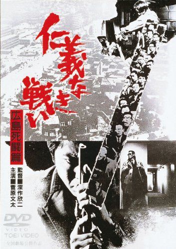 【新品】 仁義なき戦い 広島死闘篇 [DVD] oyj0otl