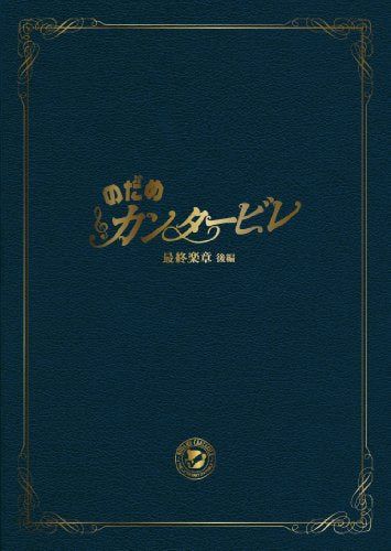 楽天市場】【送料無料】 のだめカンタービレ DVD−BOX : 脳トレ生活