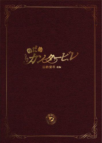 【新品】 のだめカンタービレ 最終楽章 前編 スペシャル・エディション [DVD] oyj0otl｜ドリエムコーポレーション