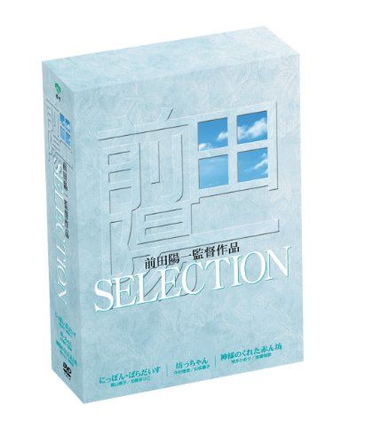 【新品】 あの頃映画 「前田陽一監督SELECTION」 [DVD] oyj0otl｜ドリエムコーポレーション