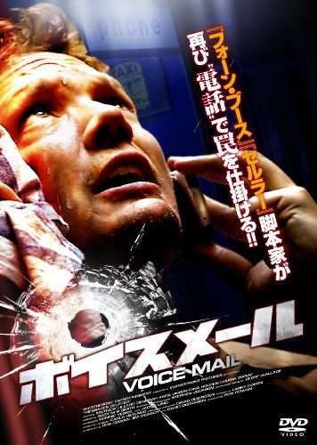 【新品】 ボイスメール [DVD] oyj0otl｜ドリエムコーポレーション 9,287円