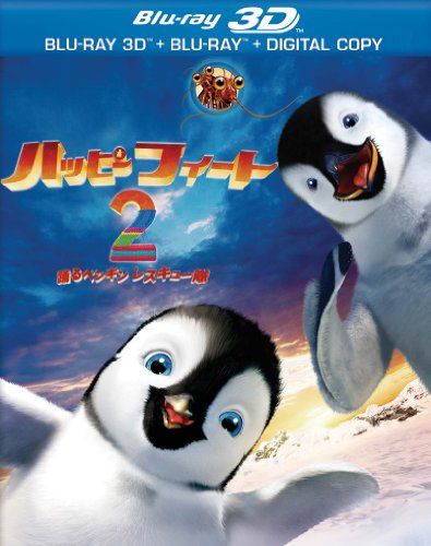【新品】 ハッピー フィート2 踊るペンギンレスキュー隊　3D & 2D ブルーレイセット（2枚組） [Blu-ray] oyj0otl｜ドリエムコーポレーション