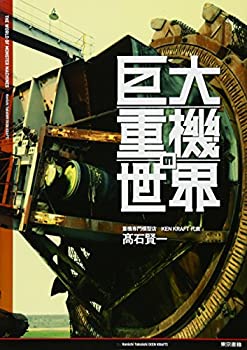 【中古】【非常に良い】巨大重機の世界