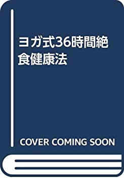 【中古】ヨガ式36時間絶食健康法