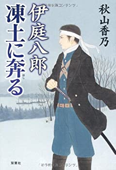 【中古】【非常に良い】伊庭八郎凍土に奔る