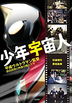 【中古】【非常に良い】少年宇宙人 ~平成ウルトラマン監督・原田昌樹と映像の職人たち~