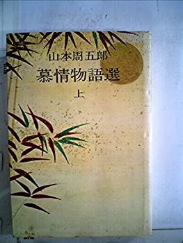 【中古】慕情物語選 上