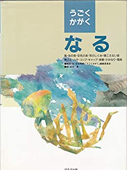 【中古】【非常に良い】なる (うごくかがく)
