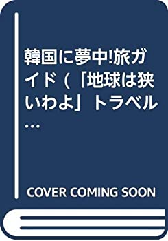 【中古】韓国に無我夢中!旅お引き回し (「世界は小っちゃいわよ」周遊読みものつづき物)
