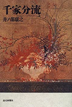 【中古】千家分流