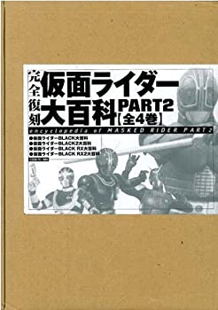 【中古】【非常に良い】仮面ライダー大百科 part 2―完全復刻