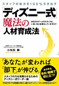 【中古】【非常に良い】スタッフの能力を100%引き出す「ディズニー式」魔法の人材育成法｜ドリエムコーポレーション