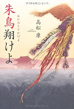 【中古】【非常に良い】朱鳥翔けよ