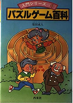 【中古】パズルゲーム百科 (入門シリーズ 13)