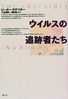 【中古】【非常に良い】ウイルスの追跡者たち