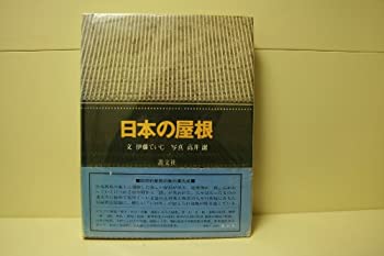 【中古】【非常に良い】日本の屋根