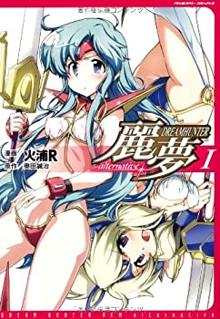 【中古】【非常に良い】ドリームハンター麗夢alternative 1 (ヴァルキリーコミックス)