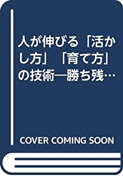 【中古】人が伸びる「活かし方」「育て方」の技術—勝ち残る「フレキシブル・リーダー」のすすめ|ドリエムコーポレーション