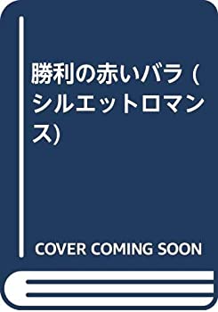 【中古】勝利の赤いバラ (シルエットロマンス)|ドリエムコーポレーション