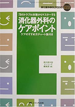【中古】【非常に良い】消化器外科のケアポイント―79のトラブル対策からマスターする (消化器外科ナ-シング 03年春季増刊)