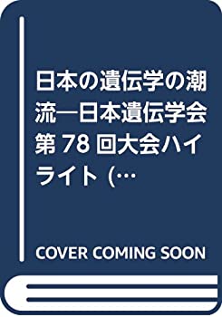 【中古】【非常に良い】日本の遺伝学の潮流―日本遺伝学会第78回大会ハイライト (生物の科学遺伝別冊)