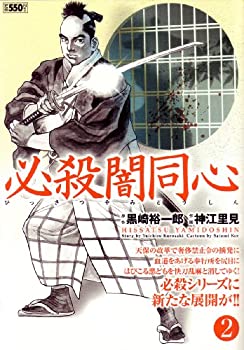 【中古】【非常に良い】必殺闇同心 2 (キングシリーズ 漫画スーパーワイド)