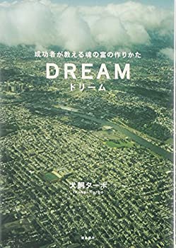 【中古】【非常に良い】ドリーム―成功者が教える魂の富の作りかた