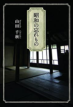 【中古】【非常に良い】昭和の忘れもの
