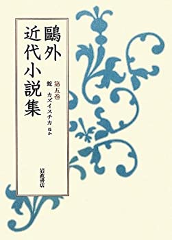 【中古】【人並み外れたに好いたらしい】第5巻 蛇 カズイスチカ ほか (鴎外近代人情本集)