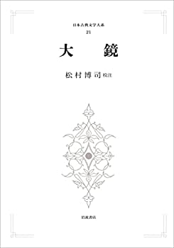 【中古】大鏡