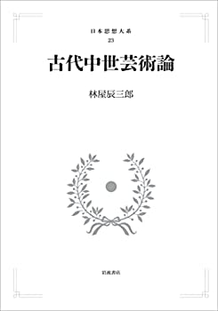 【中古】古代中世芸術論