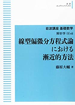 【中古】【非常に良い】岩波講座基礎数学 解析学（II）viii 線型偏微分方程式論における漸近的方法