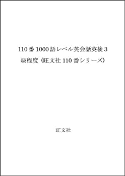 【中古】110番1000語レベル英会話英検3級程度 (旺文社110番シリーズ)